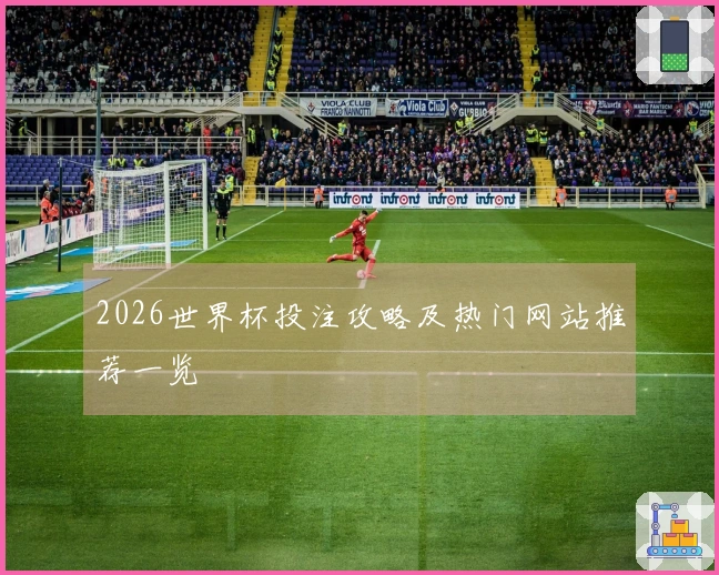 2026世界杯投注攻略及热门网站推荐一览