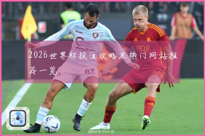2026世界杯投注攻略及热门网站推荐一览