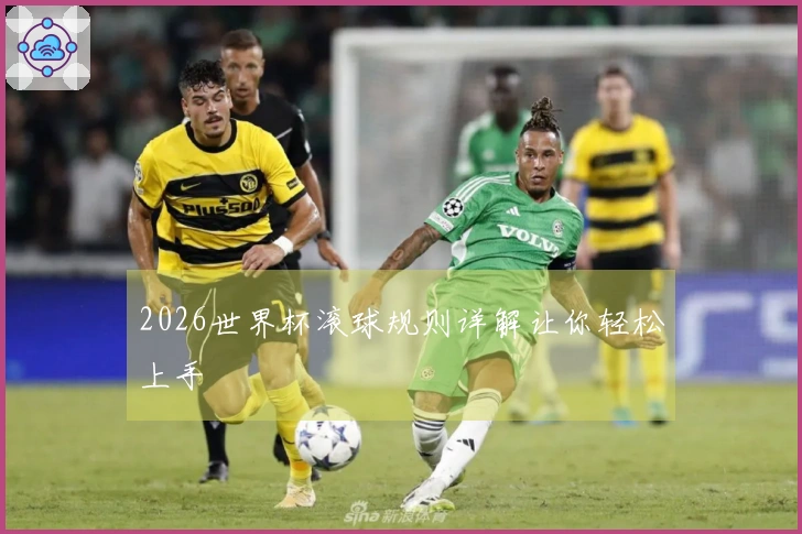 2026世界杯滚球规则详解让你轻松上手