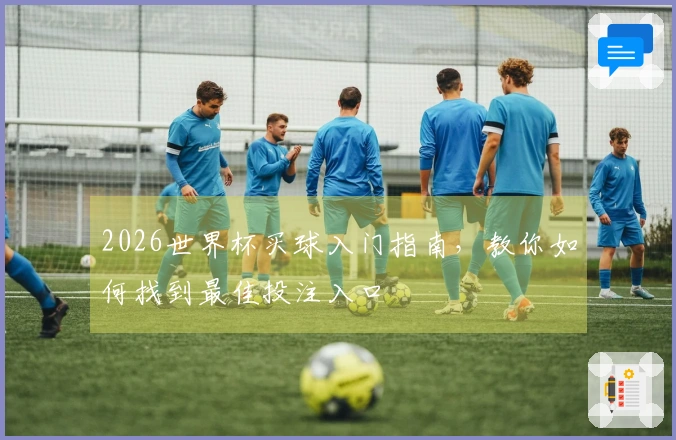 2026世界杯买球入门指南，教你如何找到最佳投注入口