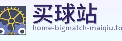 买球站 首页